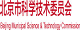 欧美日比北京市科学技术委员会